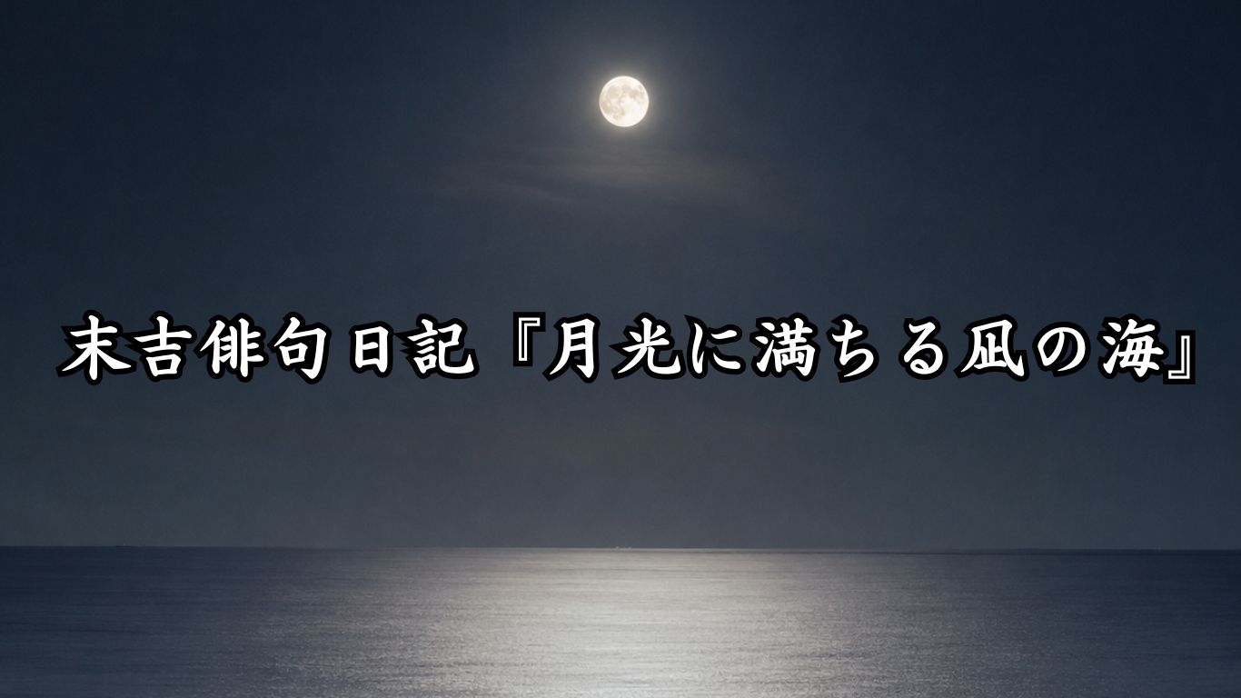 末吉俳句日記『月光に満ちる凪の海』タイトルイメージ