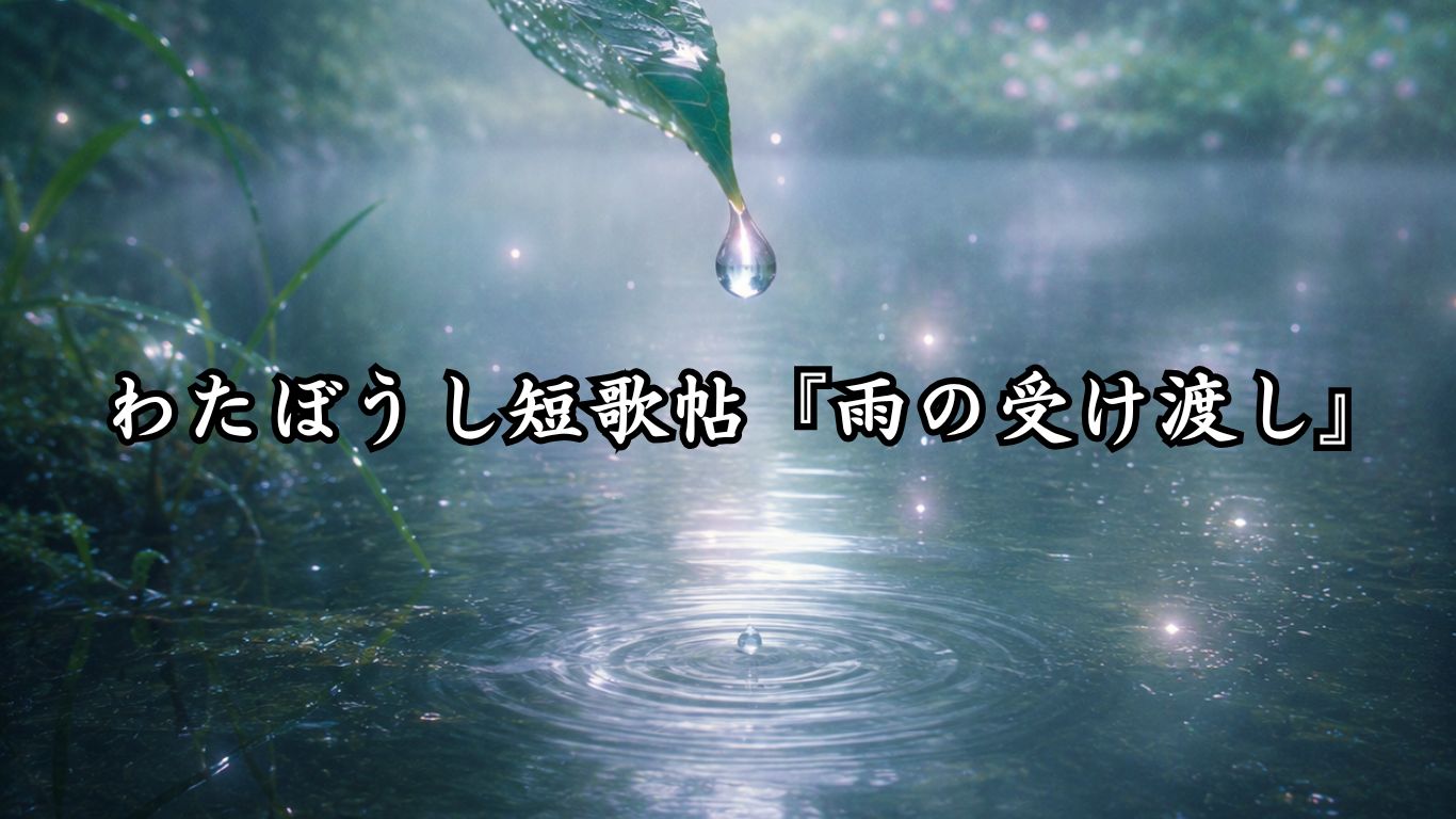 わたぼうし短歌帖『流れの理』タイトルイメージ画像