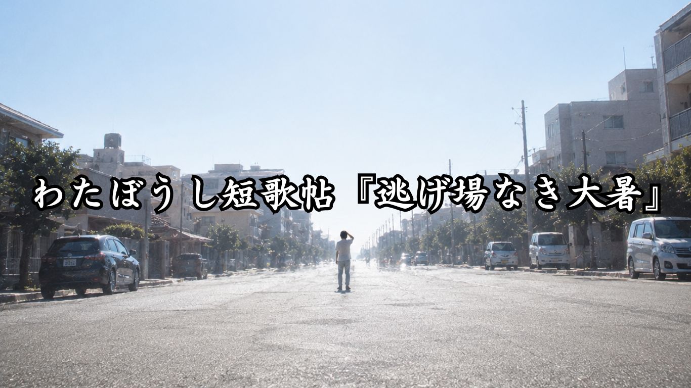 わたぼうし短歌帖『逃げ場なき大暑』タイトルイメージ画像