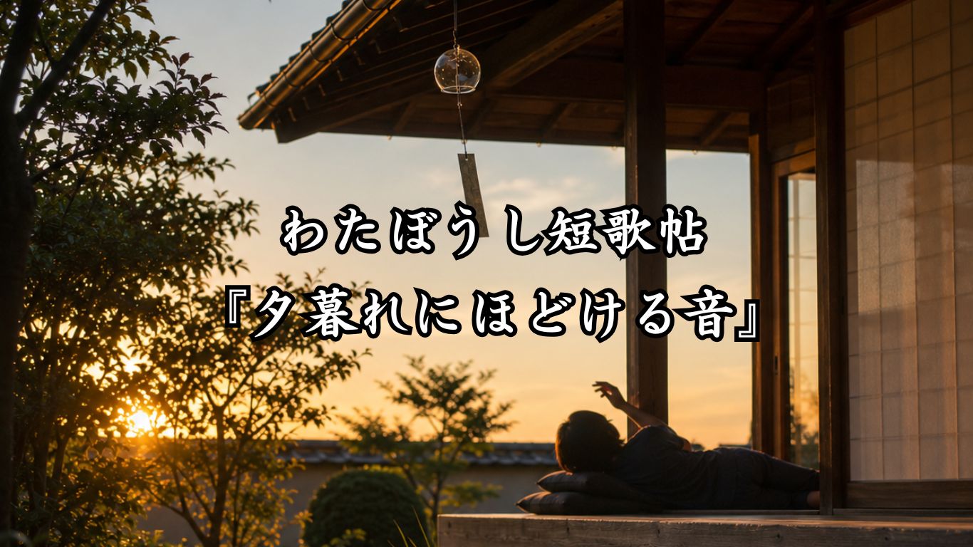 わたぼうし短歌帖『夕暮れにほどける音』タイトルイメージ画像