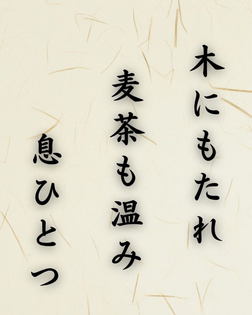 末吉俳句日記「木にもたれ　麦茶も温み　息ひとつ」俳句テキスト画像