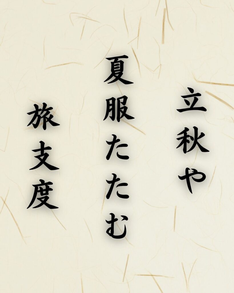 末吉俳句日記「立秋や　夏服たたむ　旅支度」俳句テキスト画像