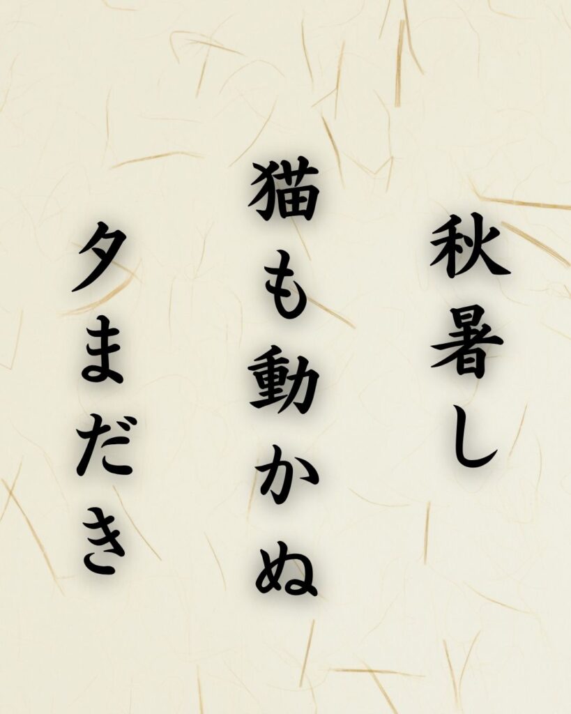 末吉俳句日記「秋暑し 猫も動かぬ 夕まだき」俳句テキスト画像