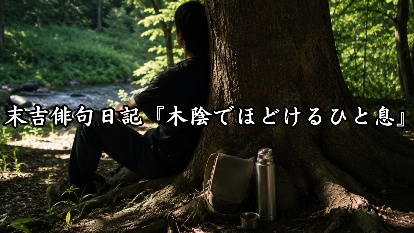 わたぼうし短歌帖『木陰でほどけるひと息』タイトルイメージ画像