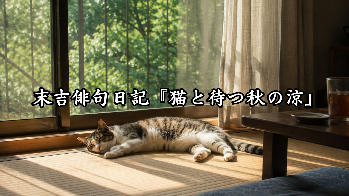 末吉俳句日記『猫と待つ秋の涼』タイトルイメージ