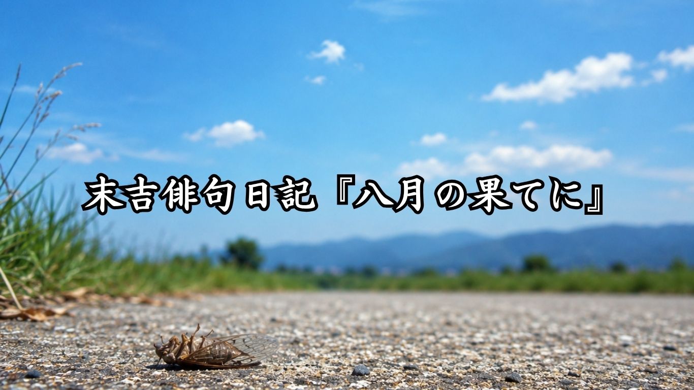 末吉俳句日記『八月の果てに』タイトルイメージ