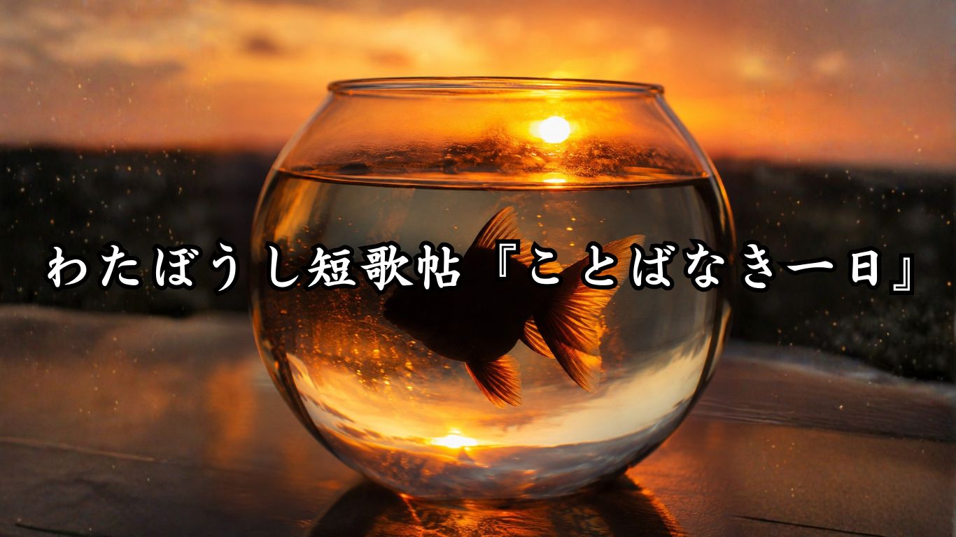 わたぼうし短歌帖『ことばなき一日』タイトルイメージ画像