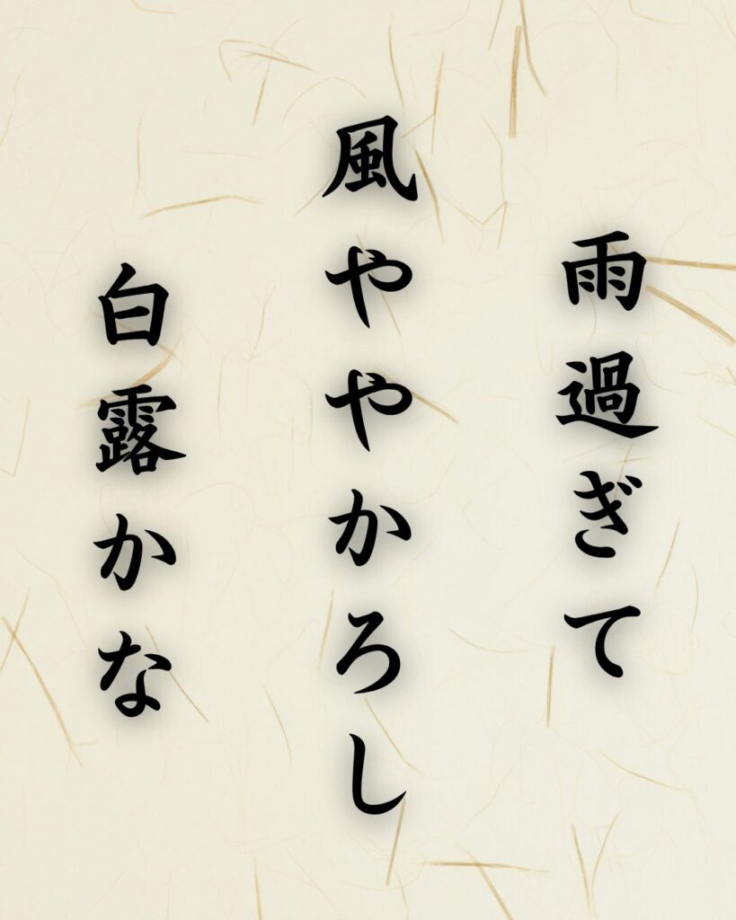 末吉俳句日記「雨過ぎて　風ややかろし　白露かな」俳句テキスト画像
