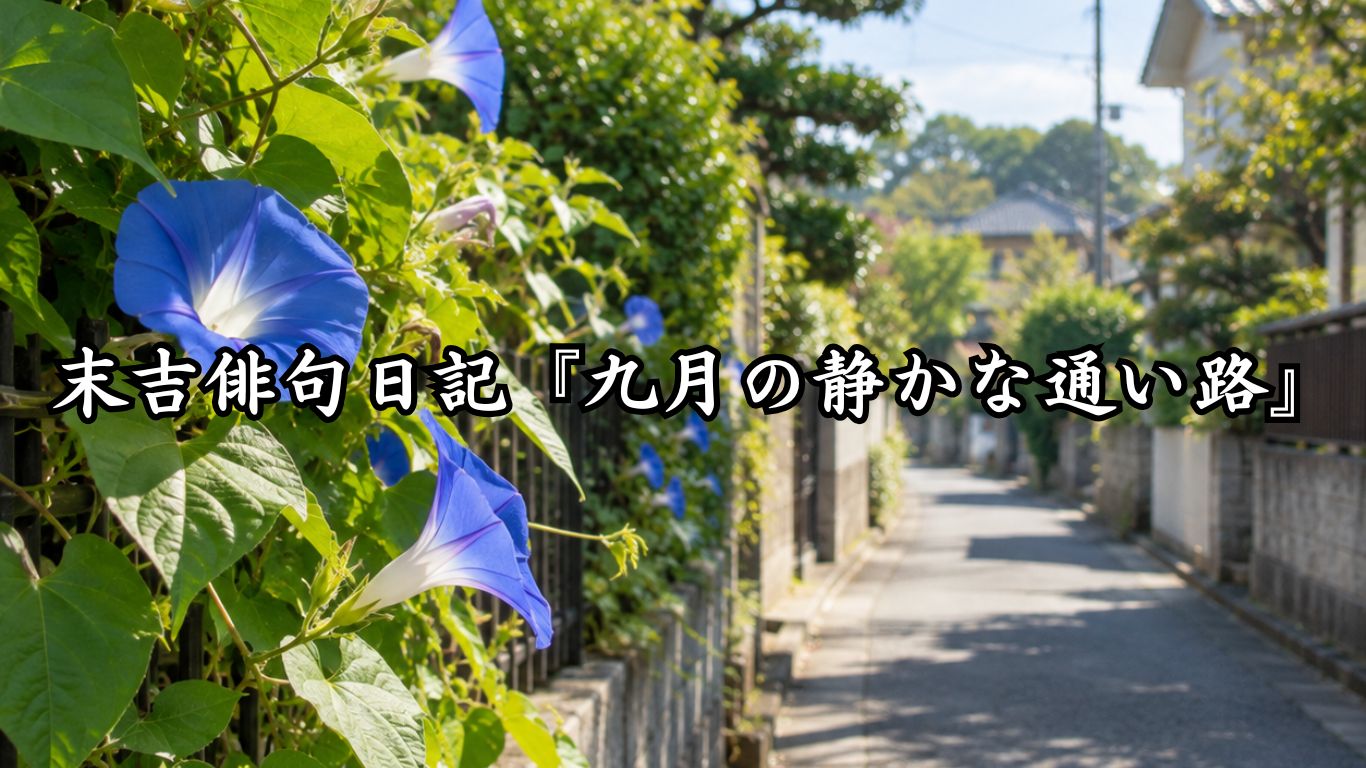末吉俳句日記『九月の静かな通い路』タイトルイメージ