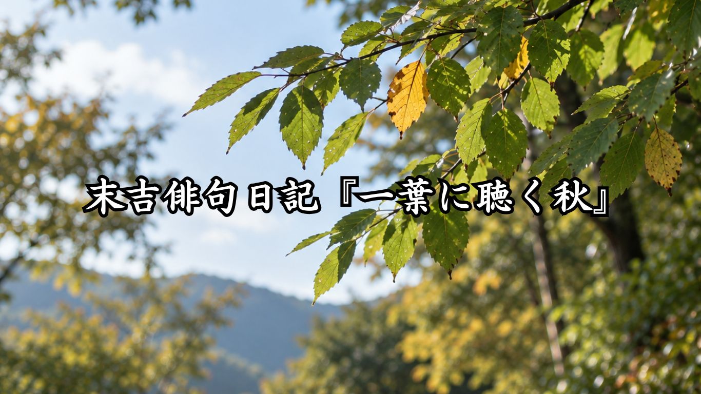 末吉俳句日記『一葉に聴く秋』タイトルイメージ