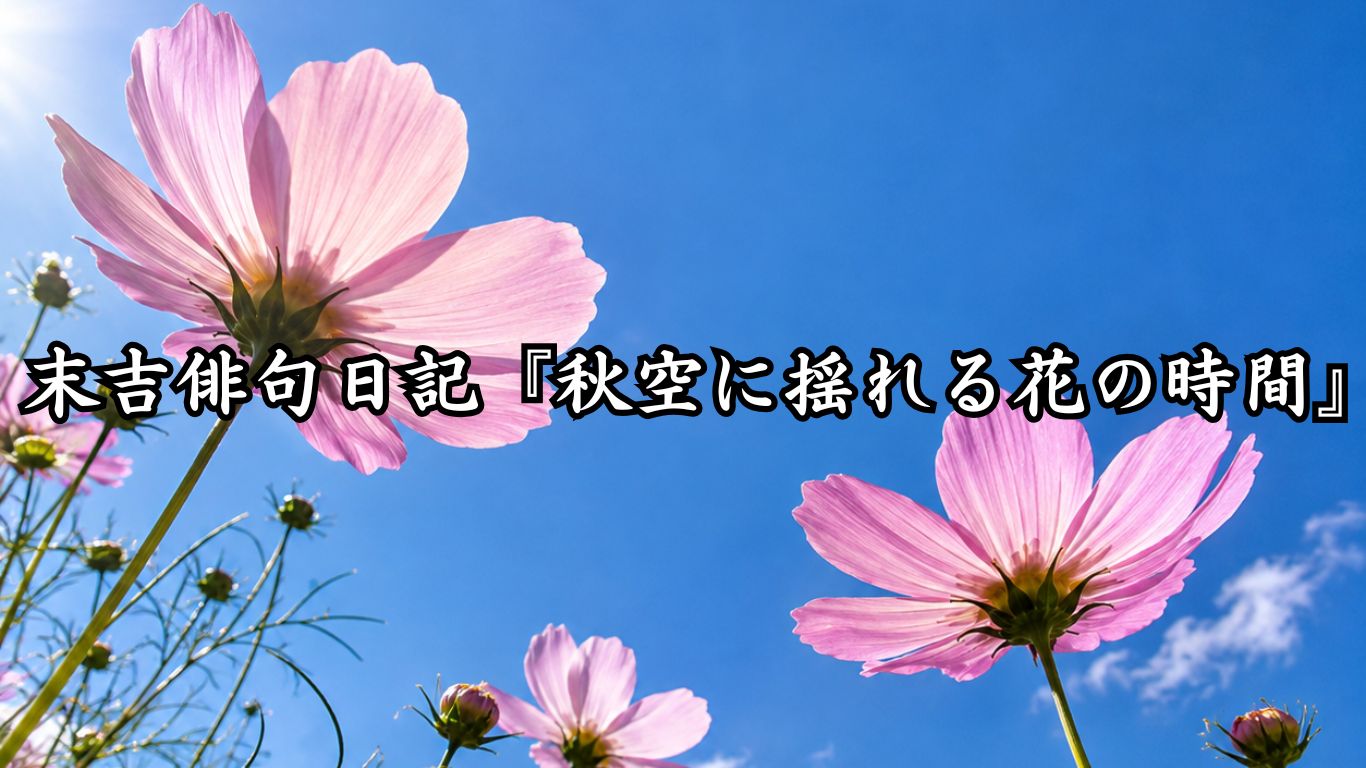 末吉俳句日記『秋空に揺れる花の時間』タイトルイメージ