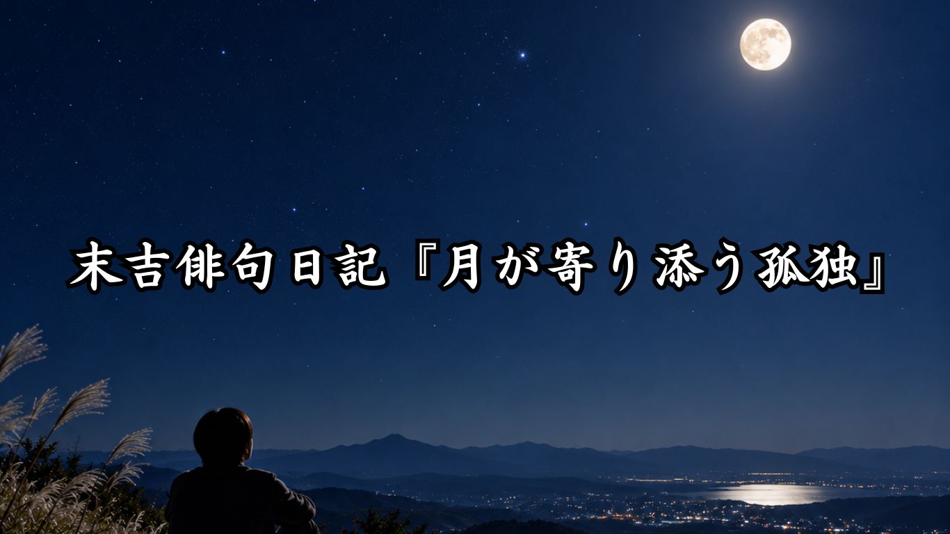 末吉俳句日記『月が寄り添う孤独』タイトルイメージ