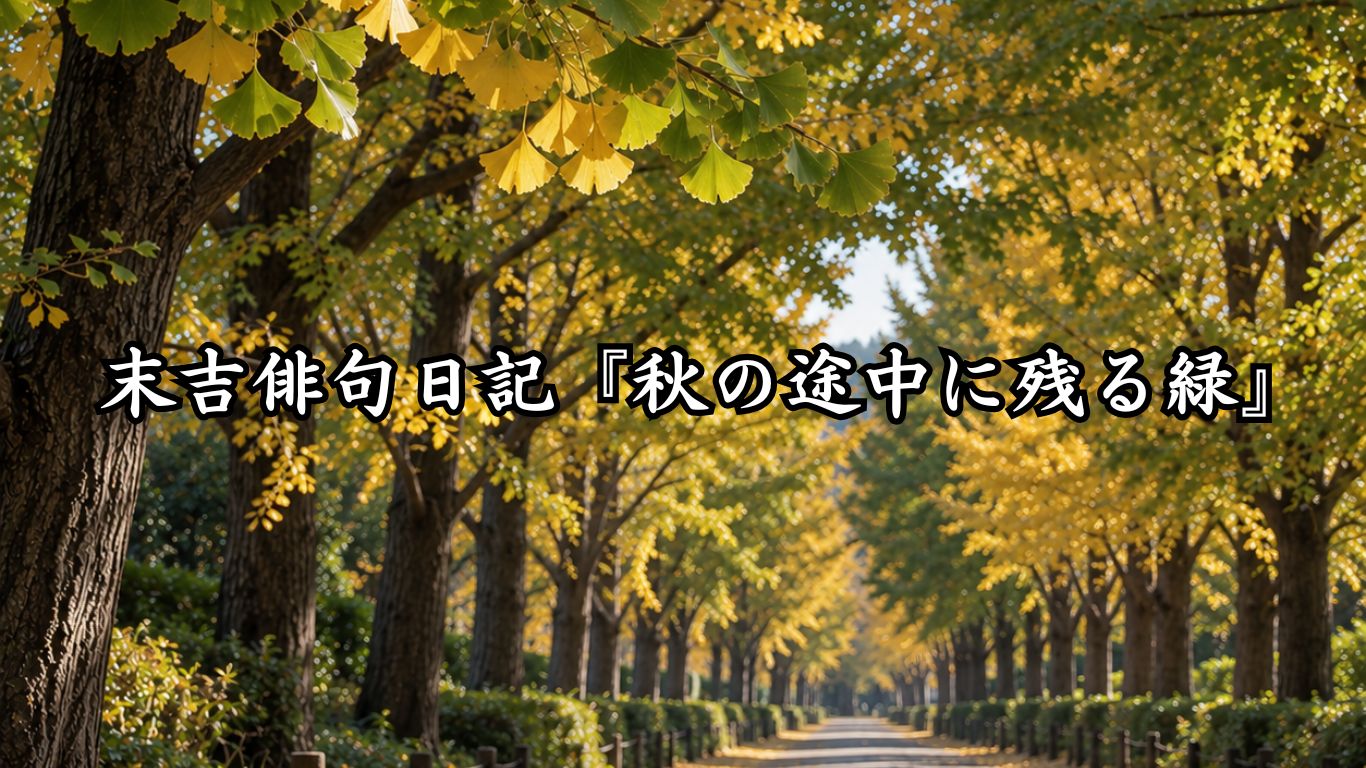 末吉俳句日記『秋の途中に残る緑』タイトルイメージ