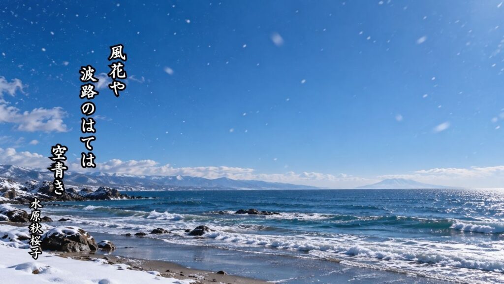 雪にまつわる冬の季語12選｜有名俳人の句で味わう雪景色『風花や　波路のはては　空青き』水原秋桜子の俳句のイメージイラスト画像
